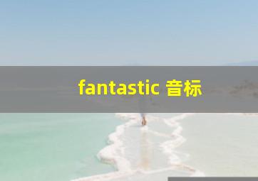 fantastic 音标